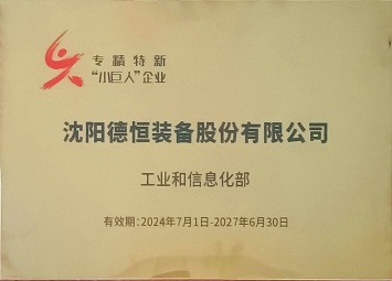 国家专精特新&ldquo;小巨人&rdquo;企业