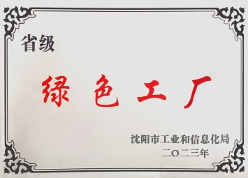 省级&ldquo;绿色工厂&rdquo;