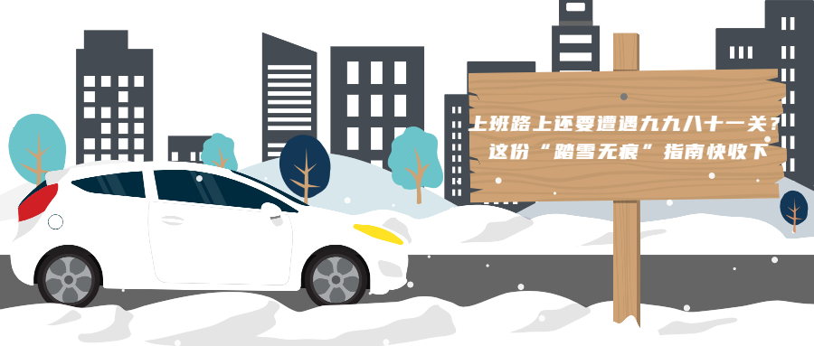 上班路上还要遭遇九九八十一关？这份&ldquo;踏雪无痕&rdquo;指南快收下！